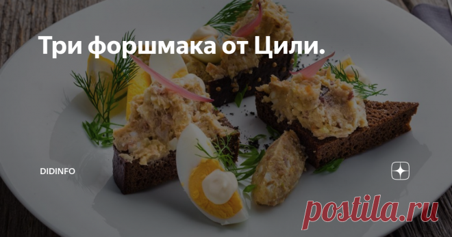 Три форшмака от Цили. О том, как готовили форшмак в моём любимом Запорожье, я уже рассказывала здесь.  Но вы меня просили рассказать, как готовила форшмак Циля и я таки это сделаю. НО! Во-первых Циля готовила 3 вида форшмака (и это без его мясного варианта, на который она на моей памяти расщедрилась только 1 раз в жизни). Во-вторых, в зависимости от того, какой форшмак подавался к столу, её соседки и подруги могли понять Цилино настроение, а так же её отношение к тому 