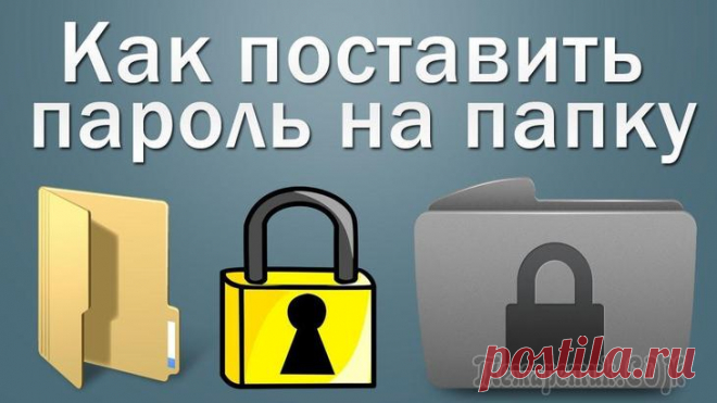 8 способов как установить пароль на папку в Windows Пользователь ПК часто сталкивается с потребностью запаролить папку или разделы диска. Если правильно зашифровать контент директории и заблокировать вход в нее кодовым словом, можно не беспокоиться о н...