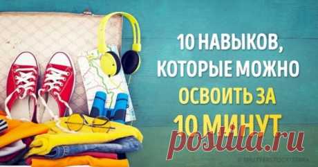 10 навыков, которые можно освоить за 10 минут с пользой на всю жизнь — Центр обучения Профессионалы.ru — Профессионалы.ru