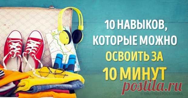 10 навыков, которые можно освоить за 10 минут с пользой на всю жизнь — Центр обучения Профессионалы.ru — Профессионалы.ru