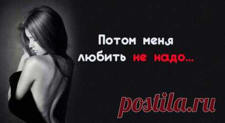 Потом меня любить не надо…
Потом меня любить не надо… Рискните полюбить сейчас… За искренность и разность взглядов, За то, что я живу средь вас… Потом любить намного проще, Когда уже взойду с травой, Когда забуду шелест рощи И пенье птиц над головой… Когда несправедливость встретив, Уже ответить не смогу. Я и на том далёком свете В себе ребенка сберегу, […]
Читай пост далее на сайте. Жми ⏫ссылку выше