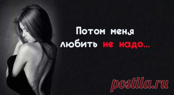 Потом меня любить не надо…
Потом меня любить не надо… Рискните полюбить сейчас… За искренность и разность взглядов, За то, что я живу средь вас… Потом любить намного проще, Когда уже взойду с травой, Когда забуду шелест рощи И пенье птиц над головой… Когда несправедливость встретив, Уже ответить не смогу. Я и на том далёком свете В себе ребенка сберегу, […]
Читай пост далее на сайте. Жми ⏫ссылку выше