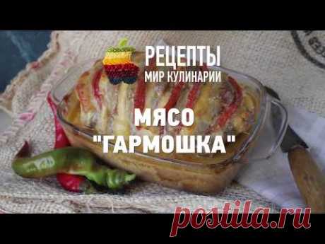 Мясо "гармошка" - так вкусно, что пальчики оближешь! ------------------------------------- Подробный рецепт: https://www.anews.com/p/53953201/ Подписывайтесь ...