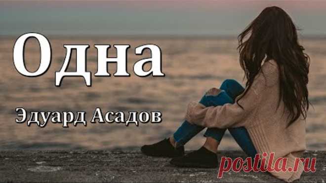 Трогательный стих до слез... Одна. Э.Асадов