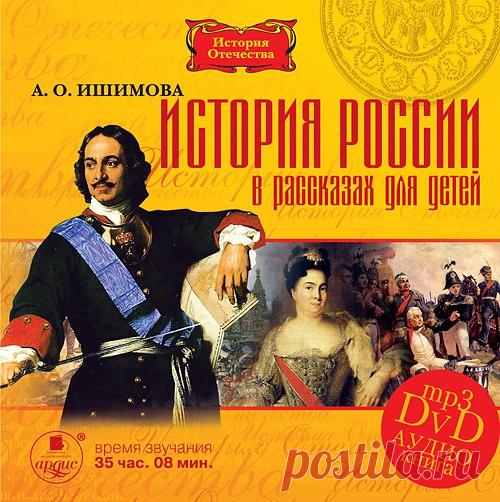ИСТОРИЯ РОССИИ В РАССКАЗАХ ДЛЯ ДЕТЕЙ - Часть 1 
В первую часть вошли рассказы, охватывающие период с Древней Руси VI-XII вв до татаро-монгольского ига XIII-XIV вв. 
https://www.labirint.ru/books/437982/?p=7518 

«История России в рассказах для детей» – лучшее изложение отечественной истории для маленьких слушателей. Написанная увлекательно и доступно, книга А.О. Ишимовой идеальна для первого знакомства детей с прошлым России. Познавательные рассказы о событиях более чем ты...