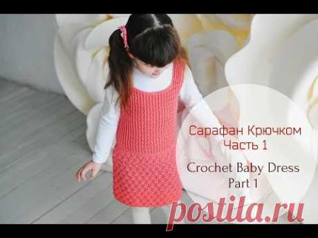 Сарафан крючком для девочки (Ч.1)/Crochet dress for baby girl (P.1)