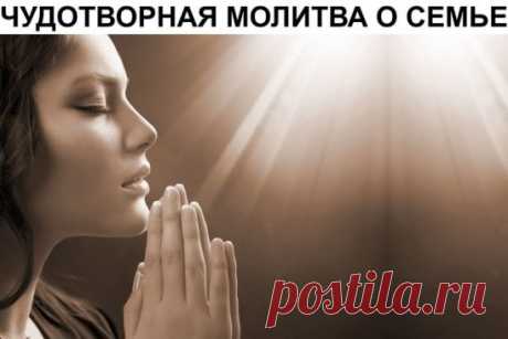 ЧУДОТВОРНАЯ МОЛИТВА О СЕМЬЕ