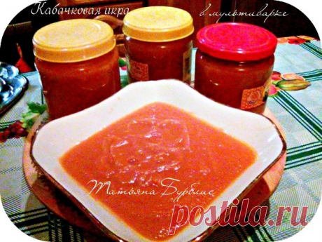 Кабачковая икра в мультиварке на зиму