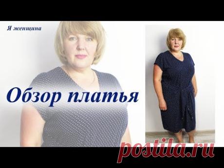 Как сшить платье без выкройки на любой размер всего с двумя швами за 20 минут. Обзор платья