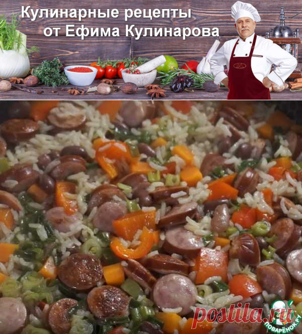 Рис с охотничьими колбасками и овощами | Вкусные кулинарные рецепты с фото и видео