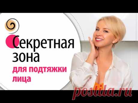 Лифтинг лица дома. «Забытая» зона, на которой «завязано» лицо, зрение и жизненный тонус