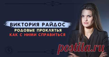 Виктория Райдос: родовые проклятья, как с ними справиться 
 
Никто не застрахован от ошибок, но иногда они тянутся за ничего не подозревающим человеком сквозь поколения. Так появляются семейные легенды о проклятьях, а не получившие логического завершения дра…