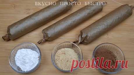 Шоколадная колбаса ”3 вкуса”. Просто и очень вкусно | Вкусно Просто Быстро | Яндекс Дзен