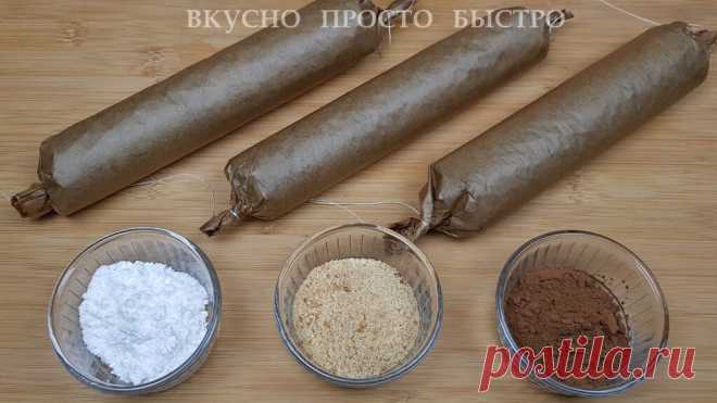 Шоколадная колбаса ”3 вкуса”. Просто и очень вкусно | Вкусно Просто Быстро | Яндекс Дзен