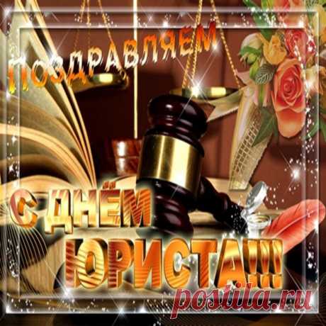 Профессия юриста
Ответственна, сложна:
Законов знать штук триста
Да правил арсенал,
Реально быть на страже,
А криминалу — бой...