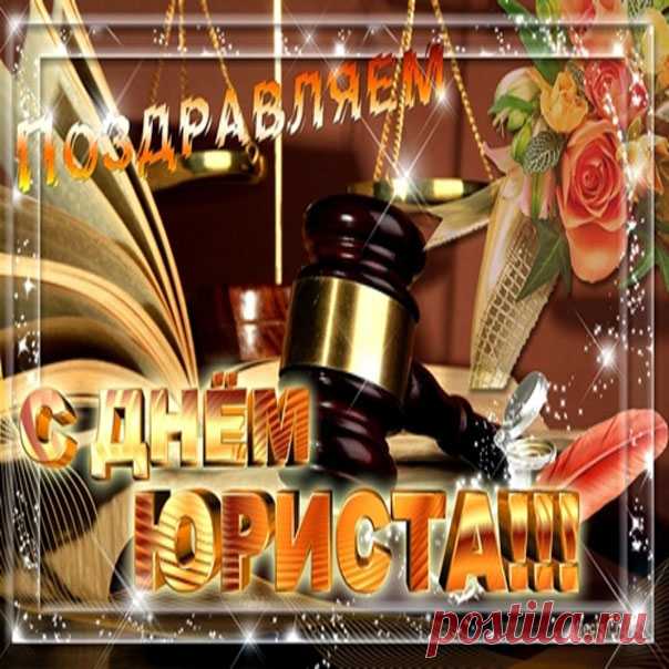 Профессия юриста
Ответственна, сложна:
Законов знать штук триста
Да правил арсенал,
Реально быть на страже,
А криминалу — бой...
