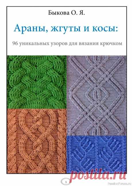 Коллекция узоров крючком в книге «Араны, жгуты и косы». Продолжение | Журналы В книге представлено 96 разнообразных узоров крючком: араны, жгуты и косы, которые придутся по вкусу самым искушенным любителям вязания.