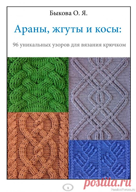 Коллекция узоров крючком в книге «Араны, жгуты и косы». Продолжение | Журналы В книге представлено 96 разнообразных узоров крючком: араны, жгуты и косы, которые придутся по вкусу самым искушенным любителям вязания.
