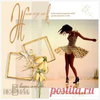 Плейкаст «Девиз по жизни ...» Автор плейкаста: PuppeLinka. Когда: 28.06.2013.