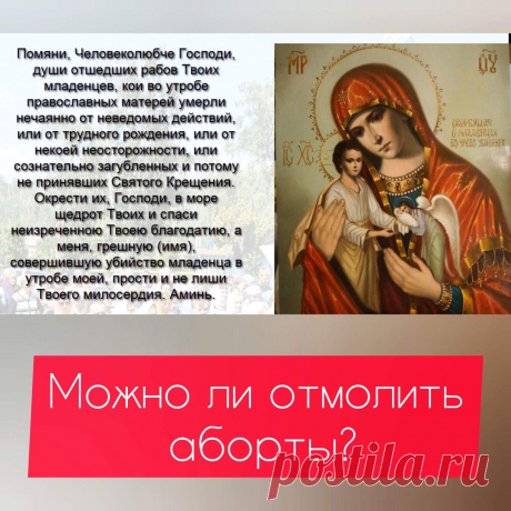 МОЖНО ЛИ ОТМОЛИТЬ АБОРТЫ? ПОКАЯННЫЕ МОЛИТВЫ
Никакой грех, в том числе и такой тяжкий, как аборт, ни в каком «отмаливании» не нуждается. В грехе необходимо каяться. При искреннем раскаянии после исповеди грех человеку прощается. В то же время, определённые последствия, например, в виде угрызений совести, могут оставаться на месяцы и годы даже после чистосердечной исповеди. Что неудивительно. Аборт – это убийство. И независимо от возраста, осознанности и ответственности на м...