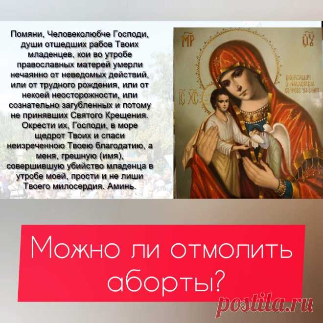 МОЖНО ЛИ ОТМОЛИТЬ АБОРТЫ? ПОКАЯННЫЕ МОЛИТВЫ
Никакой грех, в том числе и такой тяжкий, как аборт, ни в каком «отмаливании» не нуждается. В грехе необходимо каяться. При искреннем раскаянии после исповеди грех человеку прощается. В то же время, определённые последствия, например, в виде угрызений совести, могут оставаться на месяцы и годы даже после чистосердечной исповеди. Что неудивительно. Аборт – это убийство. И независимо от возраста, осознанности и ответственности на м...