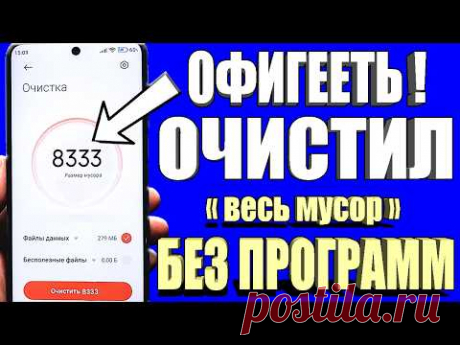 Как Очистить Память на Андроиде?👉 ОЧИСТКА СКРЫТОГО МУСОРА и Ненужных папок и файлов Телефона Android