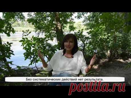 Без систематических действий нет результата. Леля Раевская.