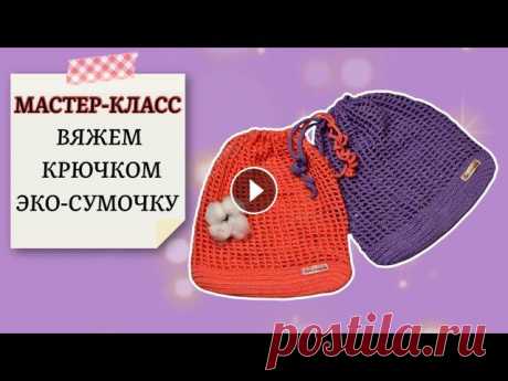 МК по вязанию эко сумок крючком. В этом видео мы с вами свяжем полезную в рукодельном и не только хозяйстве вещь. Будем вязать с вами эко-сумочку (торбочку). Такую сумочку можно испол...
