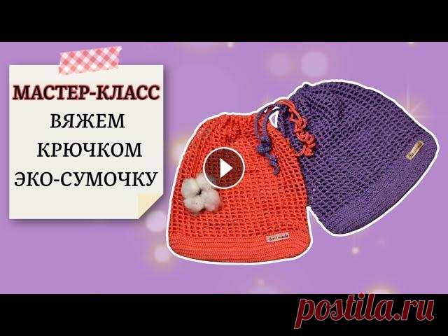 МК по вязанию эко сумок крючком. В этом видео мы с вами свяжем полезную в рукодельном и не только хозяйстве вещь. Будем вязать с вами эко-сумочку (торбочку). Такую сумочку можно испол...