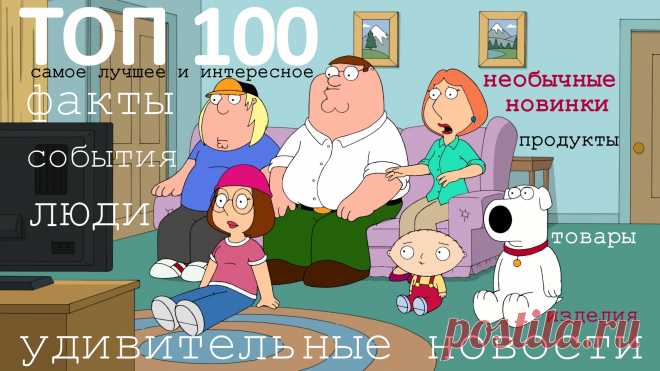 Удивительные новости, факты, события, места и люди. Оригинальные, необычные новинки: продукты, товары и изделия. Только самое лучшее и интересное. Присоединяйтесь к нашей группе в Фейсбуке ТОП 100 ☄️  https://www.facebook.com/groups/TOP100.ua У нас разрешены репосты с других групп, ресурсов и источников!