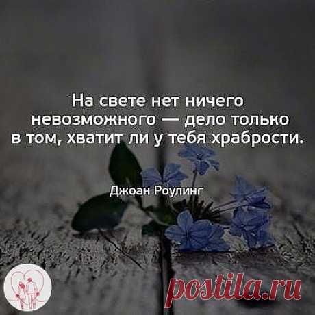 .

#джоанроулинг #цветы #невозможноевозможно #храбрость #предназначение #позитивныемысли #возможности #возможновсе #возможностибезграничны