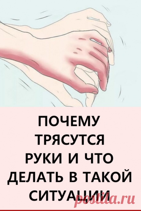 Почему трясутся руки и что делать в такой ситуации. Дрожание пальцев или тремор рук возникает непроизвольно и не контролируется волей человека. Подобное явление периодически возникает у всех людей. #здоровье #трясутсяруки #дрожаниепальцев #треморрук