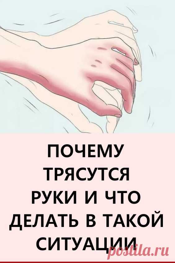 Почему трясутся руки и что делать в такой ситуации. Дрожание пальцев или тремор рук возникает непроизвольно и не контролируется волей человека. Подобное явление периодически возникает у всех людей. #здоровье #трясутсяруки #дрожаниепальцев #треморрук
