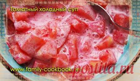 Огуречный и томатный холодные супы - Рецепты с фото: простые, домашние, вкусные