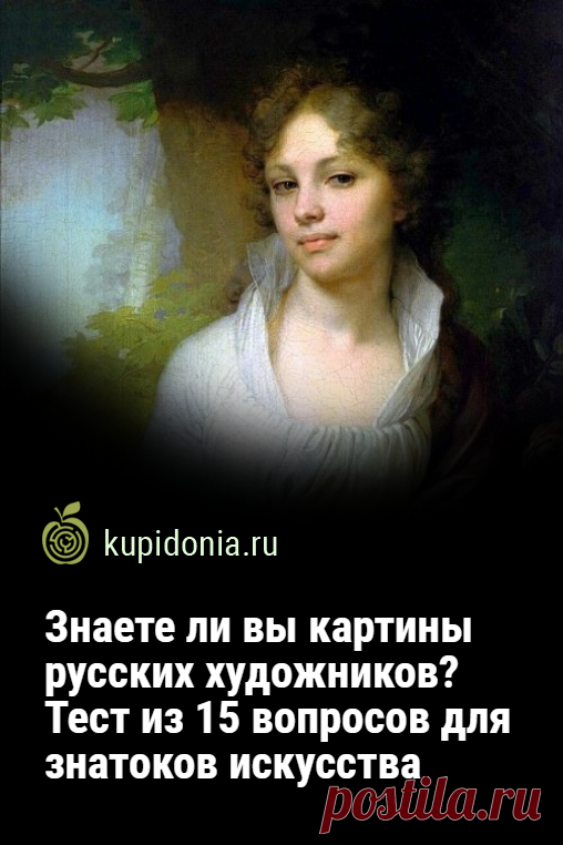 Знаете ли вы картины русских художников? Тест из 15 вопросов для знатоков искусства. Тест для знатоков искусства о картинах русских художников состоит из 15 интересных вопросов по разным полотнам. Проверьте свои знания живописи!