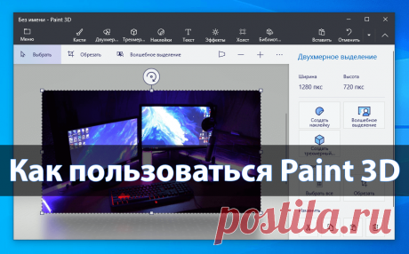 Бесплатный графический редактор Paint 3D не так давно был добавлен в операционную систему Windows 10.