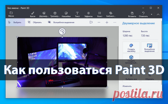 Бесплатный графический редактор Paint 3D не так давно был добавлен в операционную систему Windows 10.