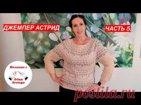 Джемпер Астрид . Часть 5.