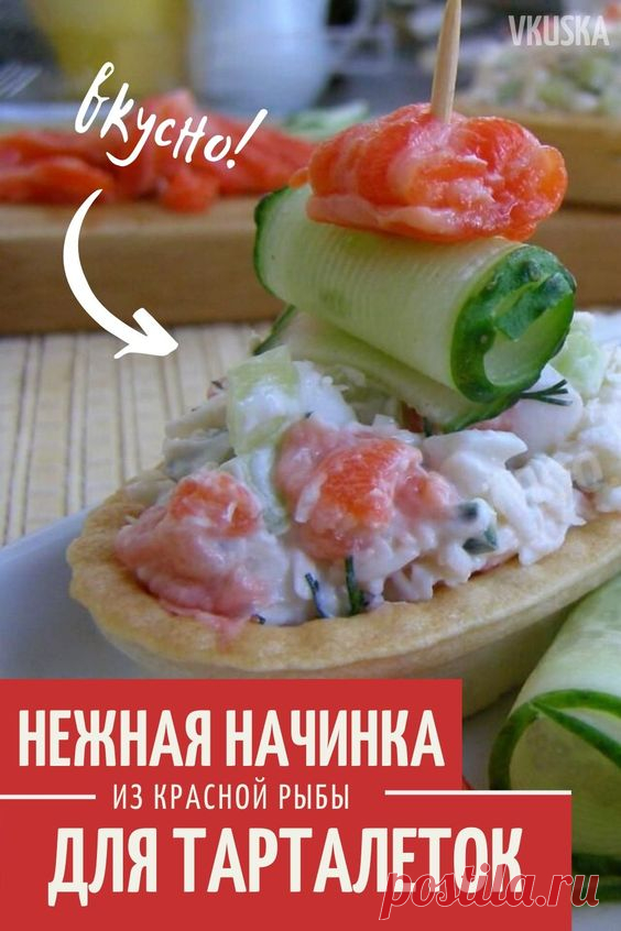 Закуска для фуршета и домашних торжеств – успех обеспечен. Ведь рыбные начинки для тарталеток это всегда вкусно, полезно и быстро. Не так важно, кого в компанию красной рыбе вы подберете. Тарталетки с красной рыбой – беспроигрышный вариант закуски для любого события. 📝Подписывайся, чтобы не пропускать новые вкусные рецепты