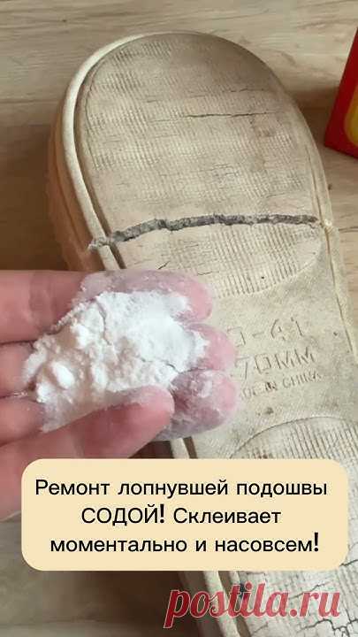 Ремонт подошвы содой #огород #лайфхаки