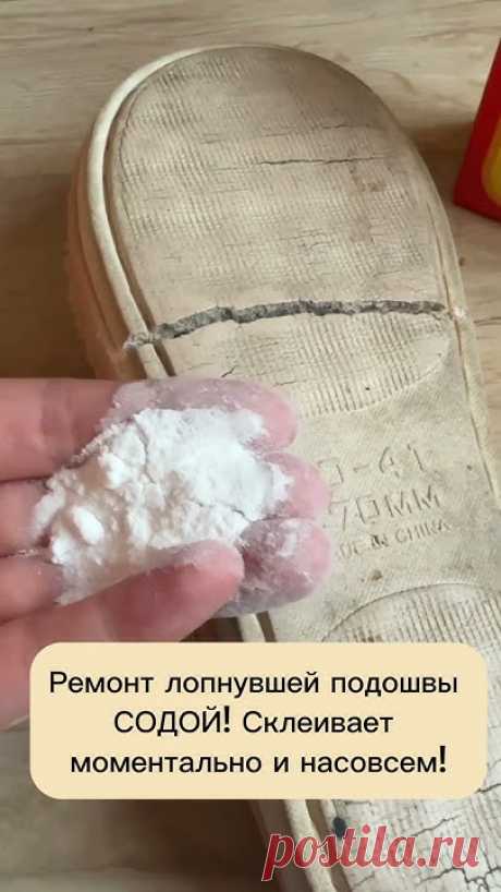 Ремонт подошвы содой #огород #лайфхаки