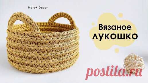 Motok Decor | 😍☀️Само очарование | Вязаная корзина с ручками