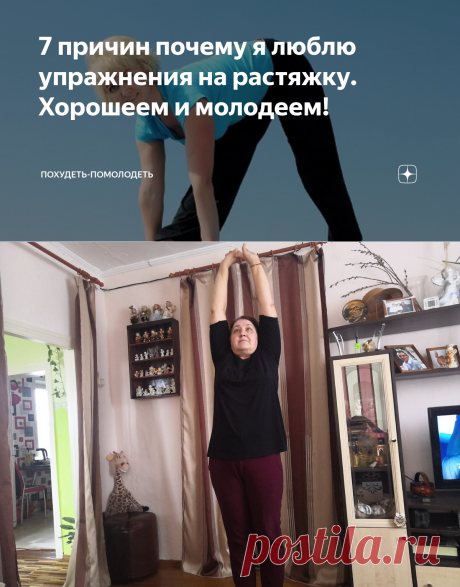 7 причин почему я люблю упражнения на растяжку. Хорошеем и молодеем! | Похудеть-помолодеть | Яндекс Дзен