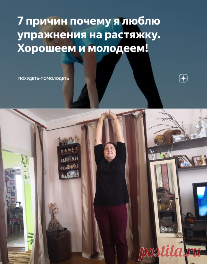7 причин почему я люблю упражнения на растяжку. Хорошеем и молодеем! | Похудеть-помолодеть | Яндекс Дзен