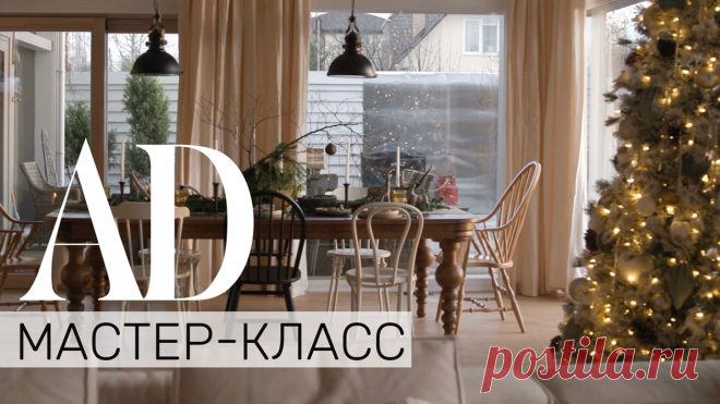 Мастер класс: 5 советов от дизайнера, как украсить дом к Новому году Мы продолжаем серию новогодних мастер-классов. И сегодня вместе с дизайнером и декоратором Эльвирой Вербицкой показываем, как подготовить загородный дом к Новому году.
Дом Александры, заказчицы Эльвиры, решен в светлых тонах, с обилием натуральных материалов. В новогоднем декоре Эльвира продолжает эту идею и дает несколько ценных советов для наших подписчиков. Смотрите подробности в новом видео и делитесь...