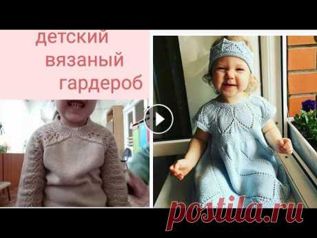 мой ДЕТСКИЙ ВЯЗАНЫЙ ГАРДЕРОБ//ЛУЧШАЯ пряжа для ДЕТЕЙ//фото ВАШИХ работ по моим МК ПРОДОЛЖЕНИЕ здесь МК ажурное платье МК джемпер ЛИСТИКИ ( блумсбери) v=QxKmQNcPqrM&amp;list=PLYviHQt3kiwfZjQ6M51aDTM1PE-iBwev2 МК джемпер ЛОЖНАЯ КОСА...