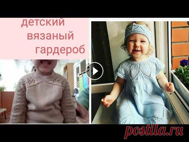 мой ДЕТСКИЙ ВЯЗАНЫЙ ГАРДЕРОБ//ЛУЧШАЯ пряжа для ДЕТЕЙ//фото ВАШИХ работ по моим МК ПРОДОЛЖЕНИЕ здесь МК ажурное платье МК джемпер ЛИСТИКИ ( блумсбери) v=QxKmQNcPqrM&list=PLYviHQt3kiwfZjQ6M51aDTM1PE-iBwev2 МК джемпер ЛОЖНАЯ КОСА...