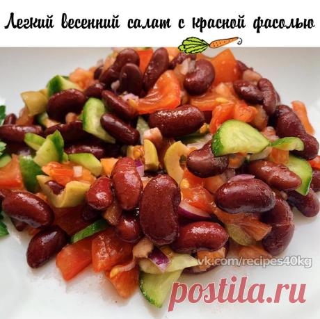 Легкий весенний салат с красной фасолью. Очень вкусное сочетание!

на 100грамм - 108 ккалБ/Ж/У - 14/2/4

Ингредиенты:

Показать полностью…