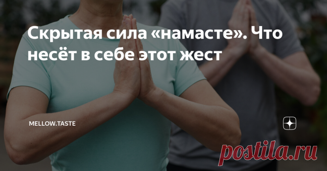 Скрытая сила «намасте». Что несёт в себе этот жест В последний год придумано и в отношения и общение людей внесено много нового. Но среди разнообразных и не всегда однозначных практик «новой нормали» есть один жест, от применения которого ежедневно выиграют все. Это «намасте». Почему так и что это за жест?  Доброго времени суток на канале Mellow Taste! Спасибо, что подключились. Наш канал о том, как жить позитивно, легко и оставаться энергичными и молодыми в любое время! С...