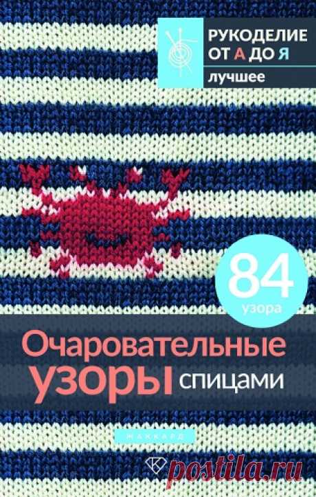 Очаровательные узоры спицами. Жаккард 2024